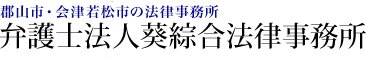 弁護士法人葵綜合法律事務所