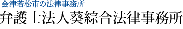 弁護士法人葵綜合法律事務所